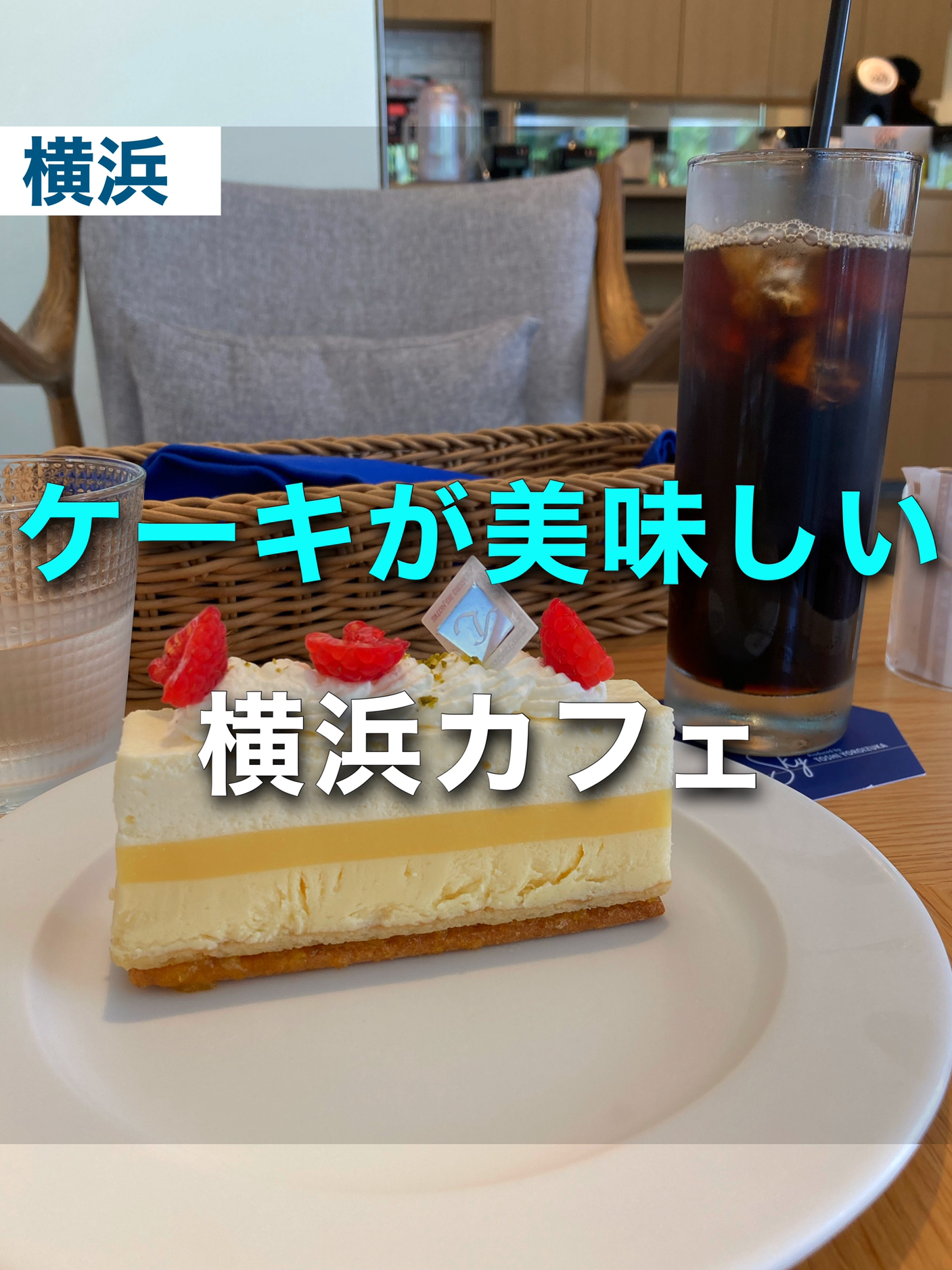 ケーキが美味しい 横浜カフェ ゆき カフェ巡り 東京 神奈川が投稿したフォトブック Lemon8