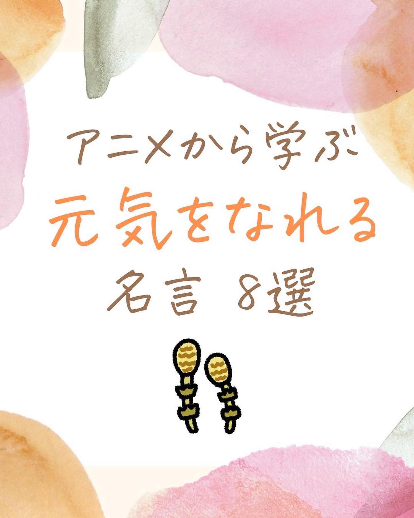 アニメから学べる元気になれる名言8選 さくちゃん が投稿したフォトブック Lemon8