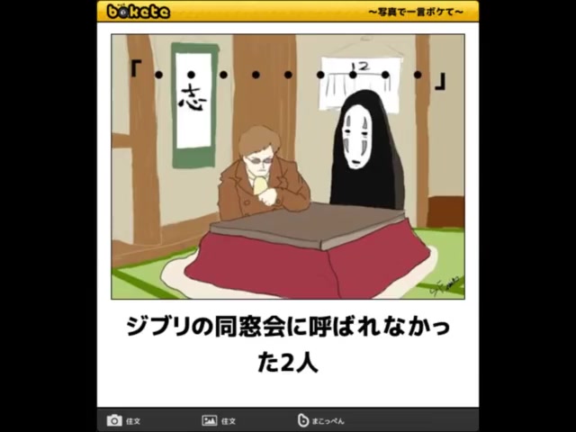 ボケて ジブリ ネタまとめ Part11 ボケて ジブリ ネタまとめ Part11
