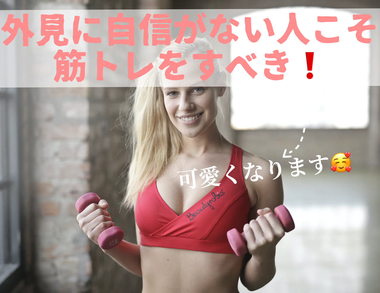 外見 見た目に自信がない人こそ筋トレすべき理由 綺麗になります 田中圭介 ジムトレーナーが投稿したフォトブック Sharee