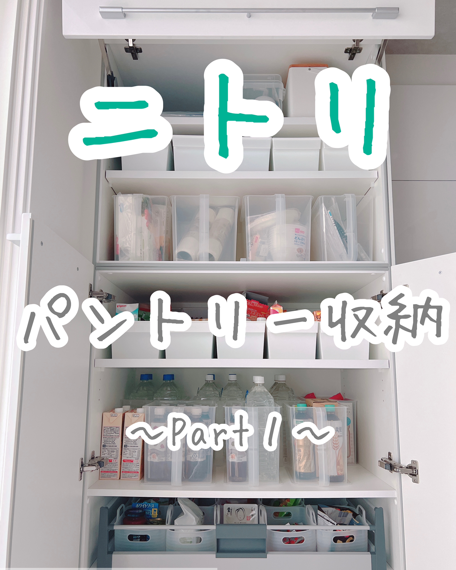 ニトリの収納グッズでパントリーを整理 ぴょりpyori Ismartが投稿したフォトブック Lemon8