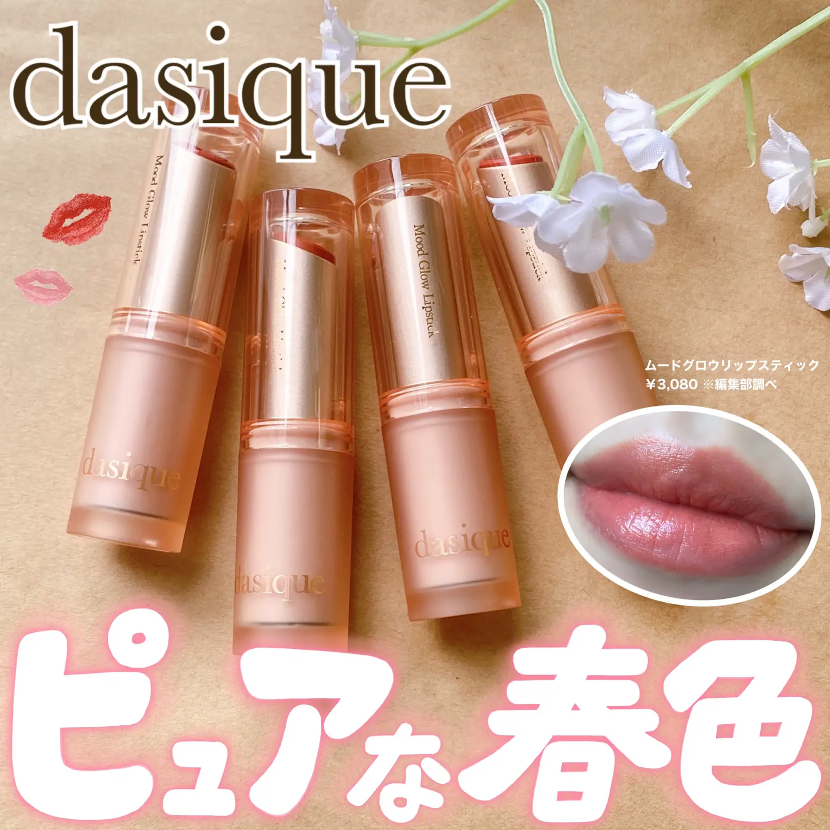 春に使いたい！dasiqueの新作リップ???? | cocotte_beautyが投稿したフォトブック | Lemon8