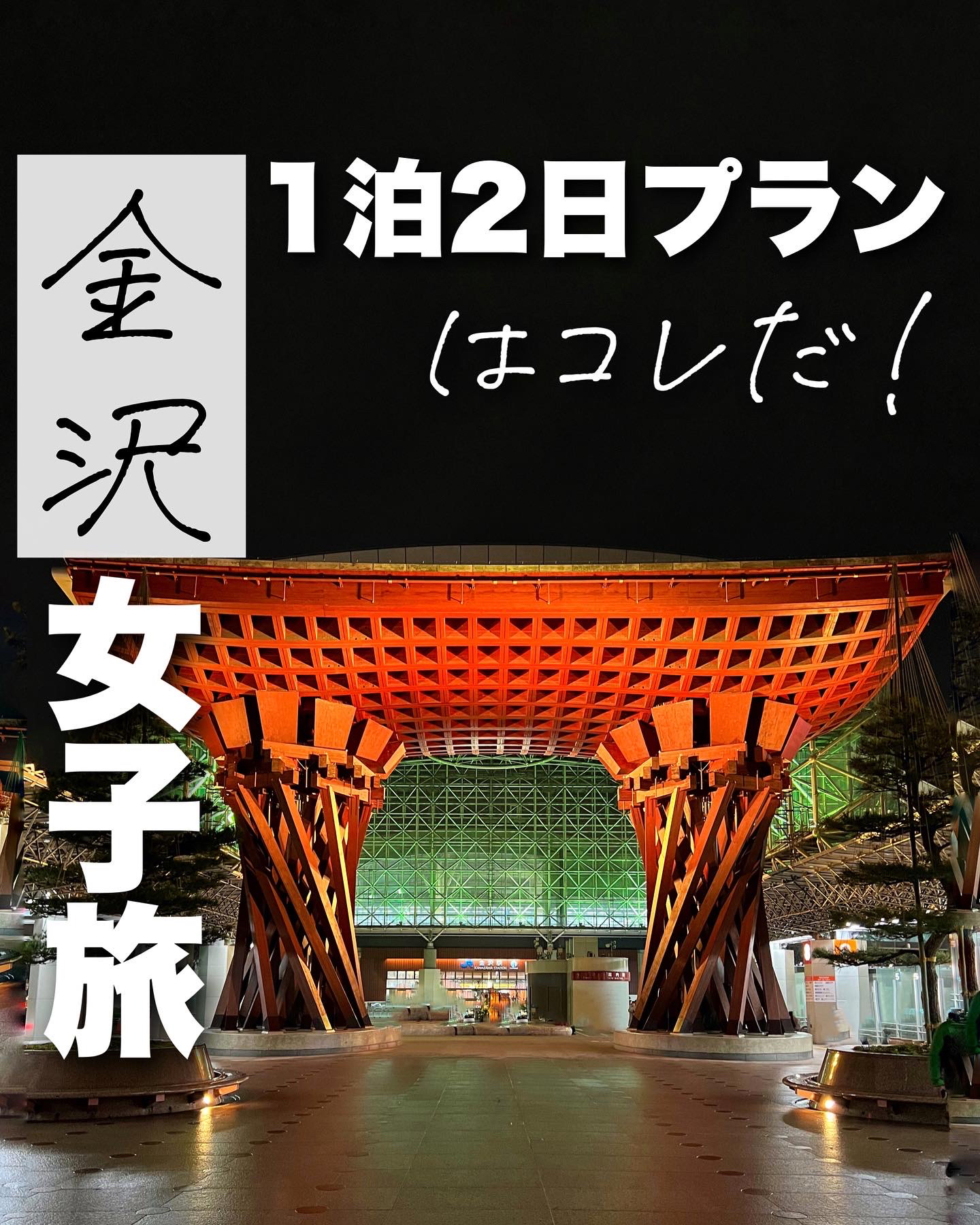 金沢1泊2日女子旅まんぞくプランはコレだ トンちゃんお得に贅沢旅が投稿したフォトブック Lemon8