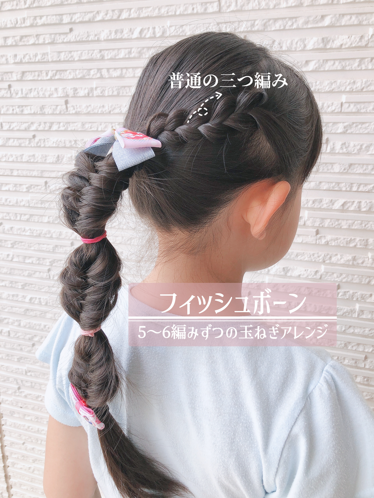 ぶきっちょママの娘ヘア フィッシュボーンをたまねぎアレンジに活用します Jun 8127 Tが投稿したフォトブック Sharee