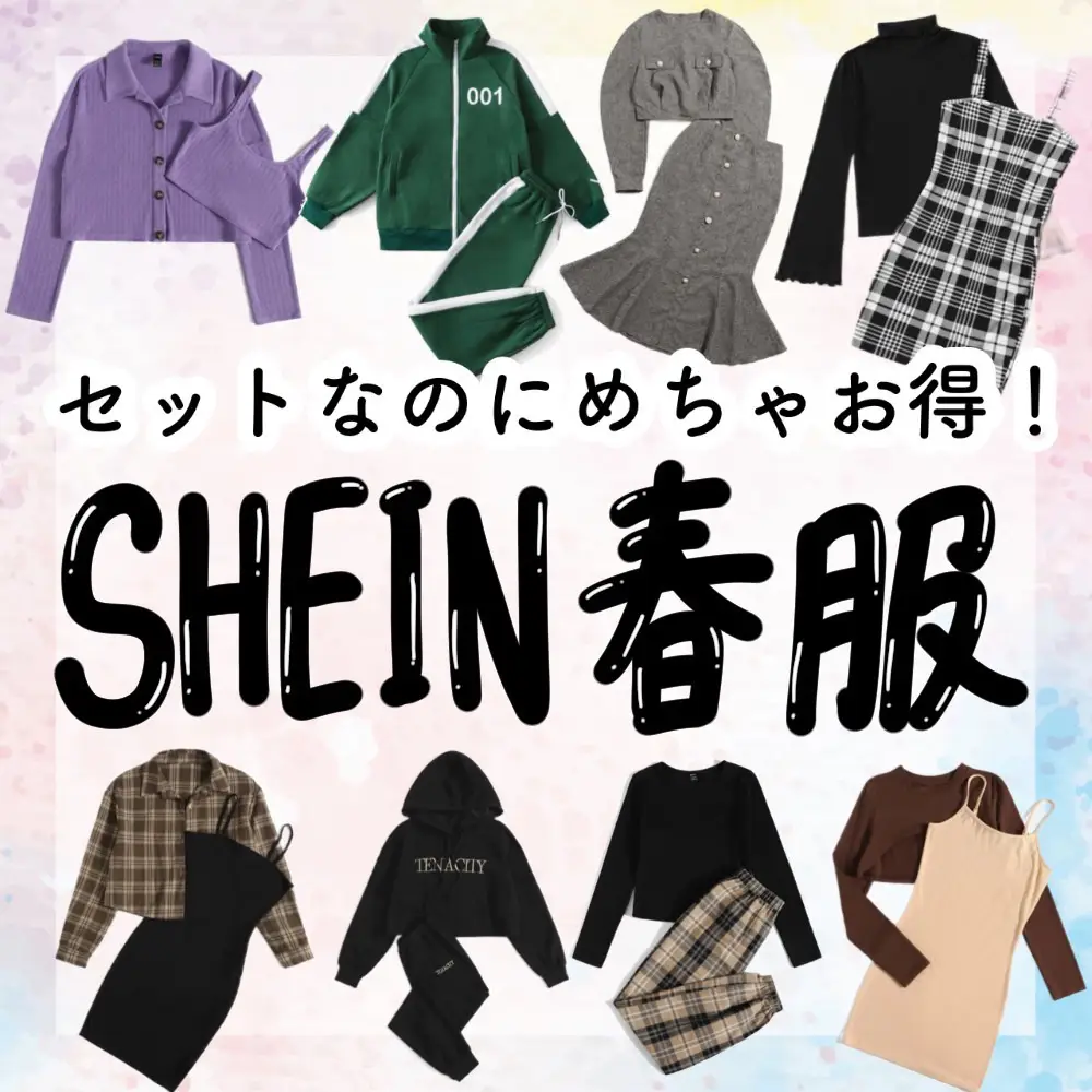 【SHEIN】＼セットでお得に買える❣️シーイン春服まとめ／流行りのモテ服をプチプラで✨の画像 (1枚目)