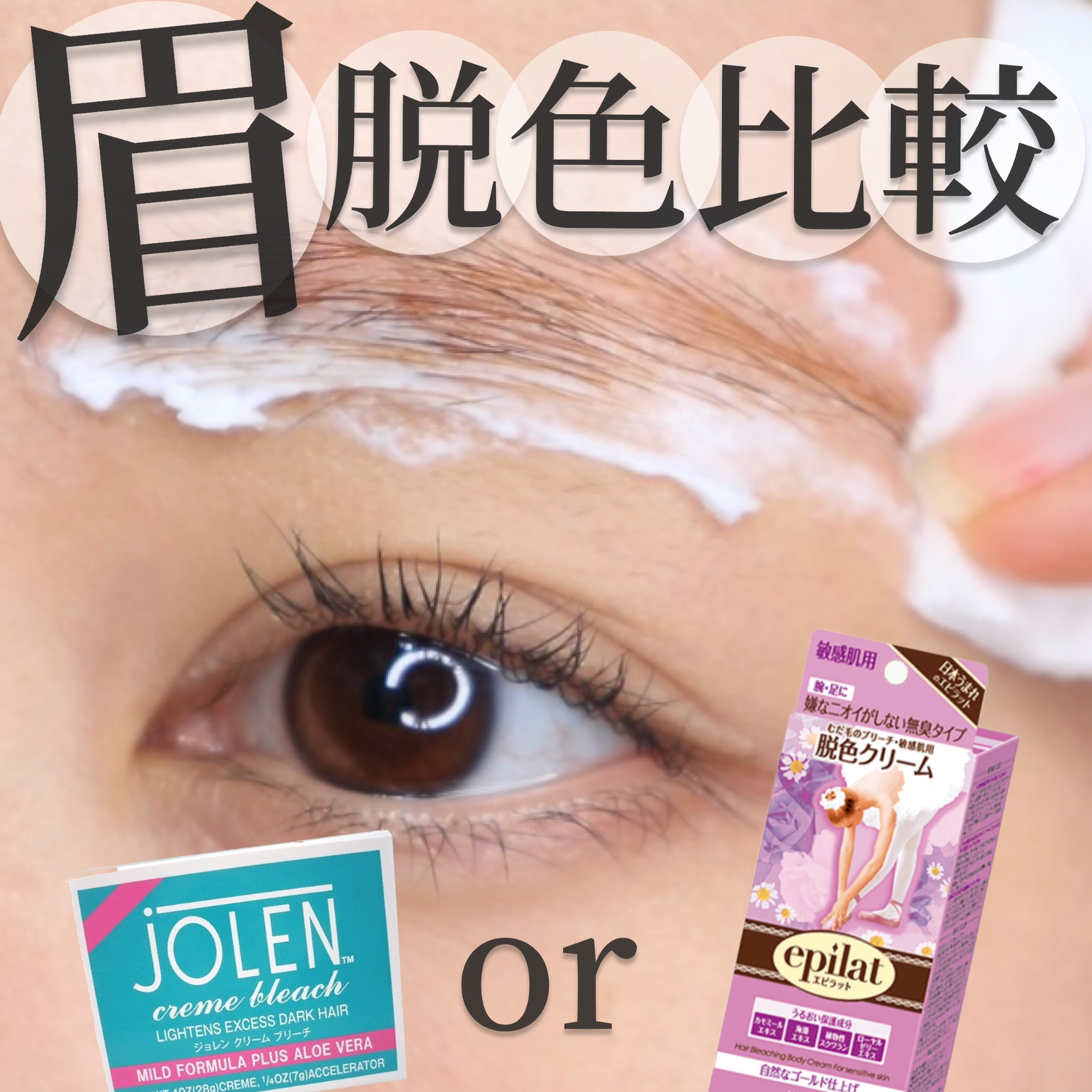 Jolen 眉毛脱色 品質のいい