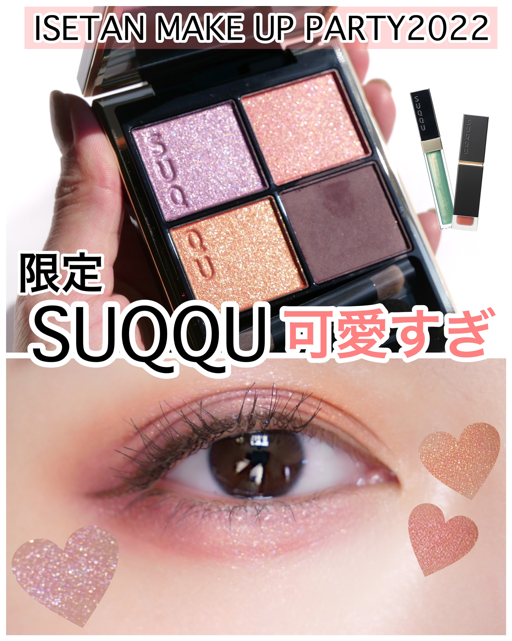 豪華大量サンプル付】SUQQU スック 伊勢丹限定セット - アイシャドウ