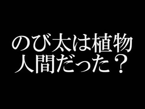 ドラえもん のび太 は植物人間だった 都市伝説 怖い 感動