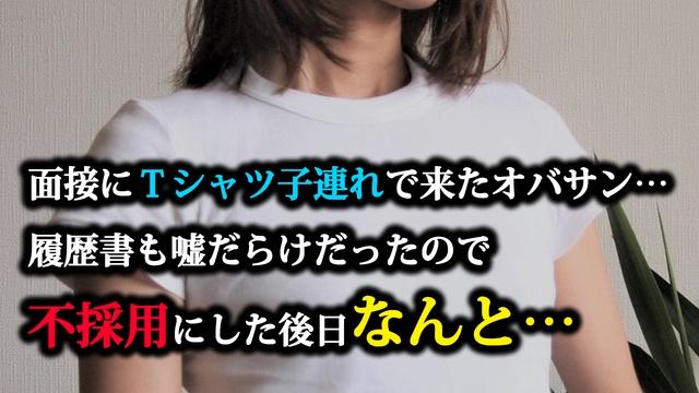 面接にｔシャツ子連れで来たオバサン 非常識なので不採用にしたら後日電話があり