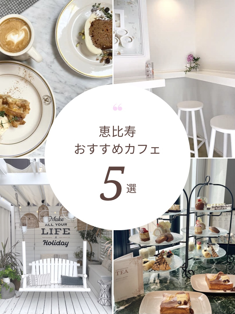 おすすめ 5選 恵比寿カフェ のん カフェ巡りヲタが投稿したフォトブック Lemon8
