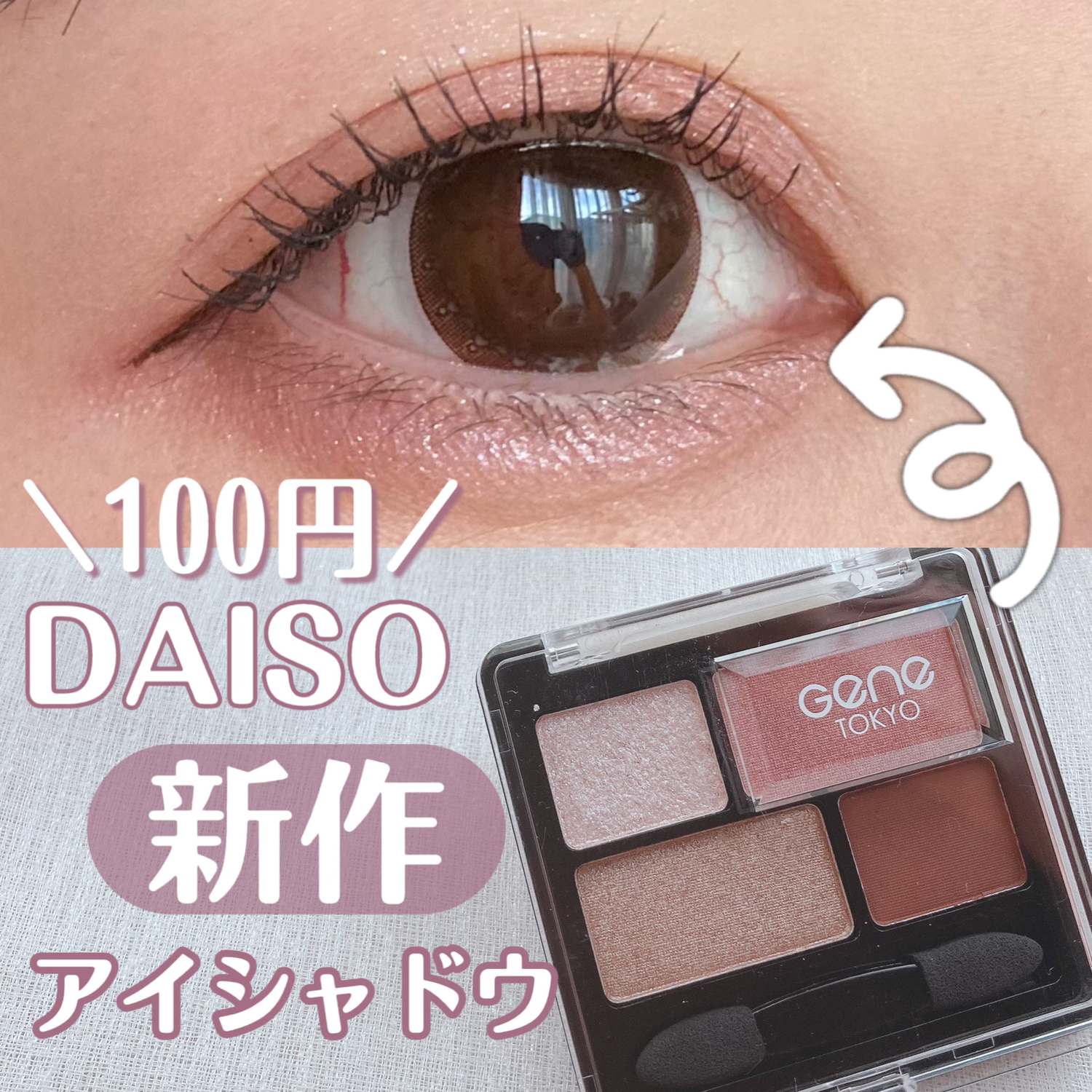 Daisoの新作アイパレット Gene Tokyo リラクシーアイシャドウ ねるこyoutubeが投稿したフォトブック Lemon8