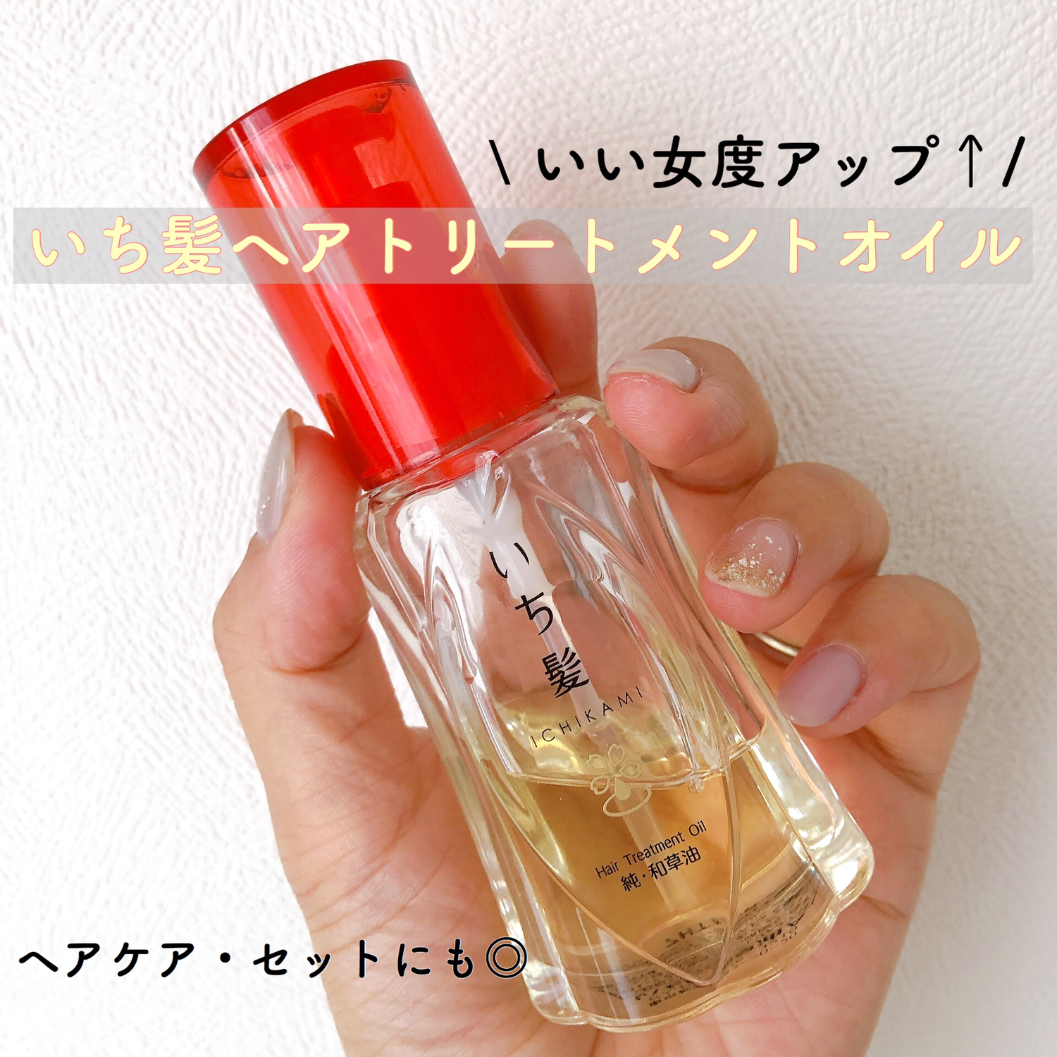 いち髪ヘアオイルで女度アップ ヘアケアにもスタイリングにも おだわらが投稿したフォトブック Lemon8