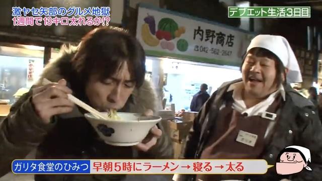 ナイナイ矢部 デブエット １週間で１３キロ太るために大食い 早朝５時にラーメン作戦