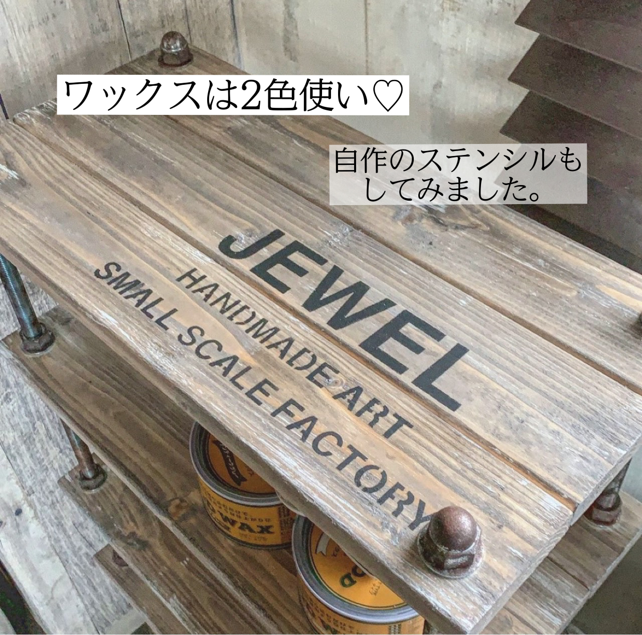 古材風ボルトラックを作ろう Jewelが投稿したフォトブック Sharee