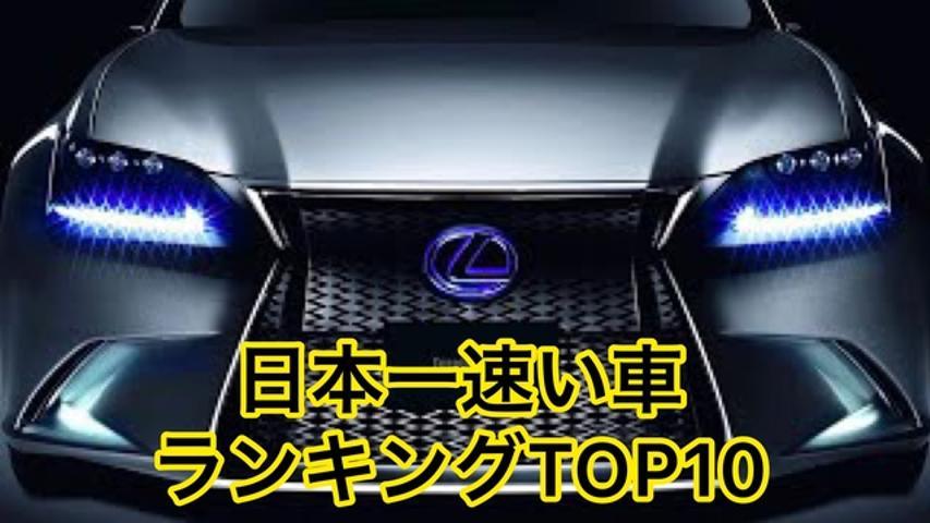 国産セダン 日本一速い車 0 100km H加速 ランキングtop10 車