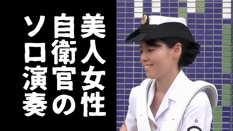 めちゃ美人の女性自衛官 スネアドラムソロ演奏が素晴らしい 海上自衛隊舞鶴音楽隊 社会