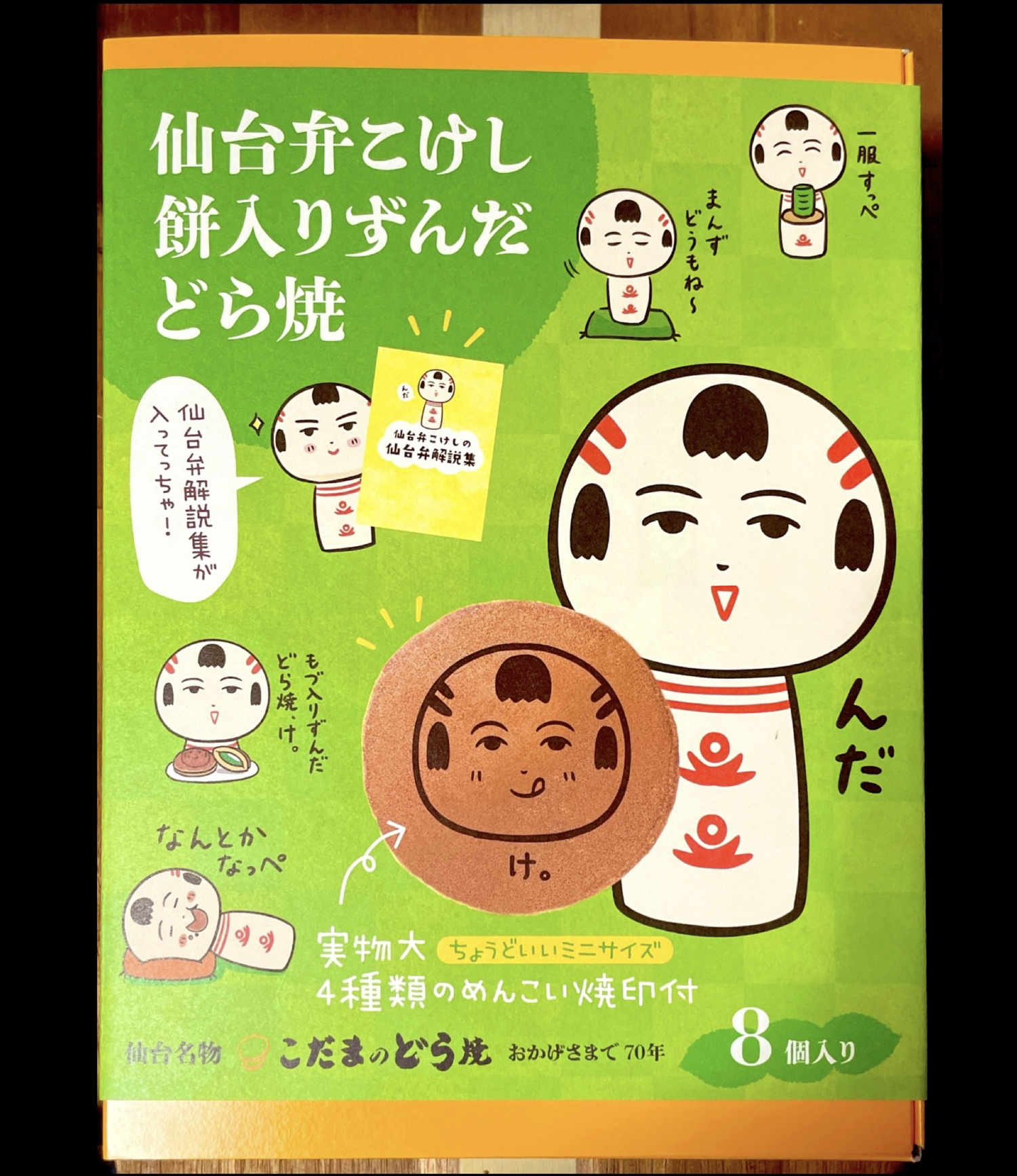 仙台弁こけし餅入りずんだどら焼き ゆーたん123が投稿したフォトブック Lemon8