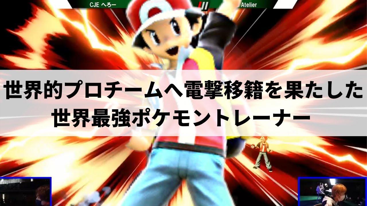 スマブラsp Team Liquidの世界最強ポケモントレーナーが凄まじい完成度を魅せる