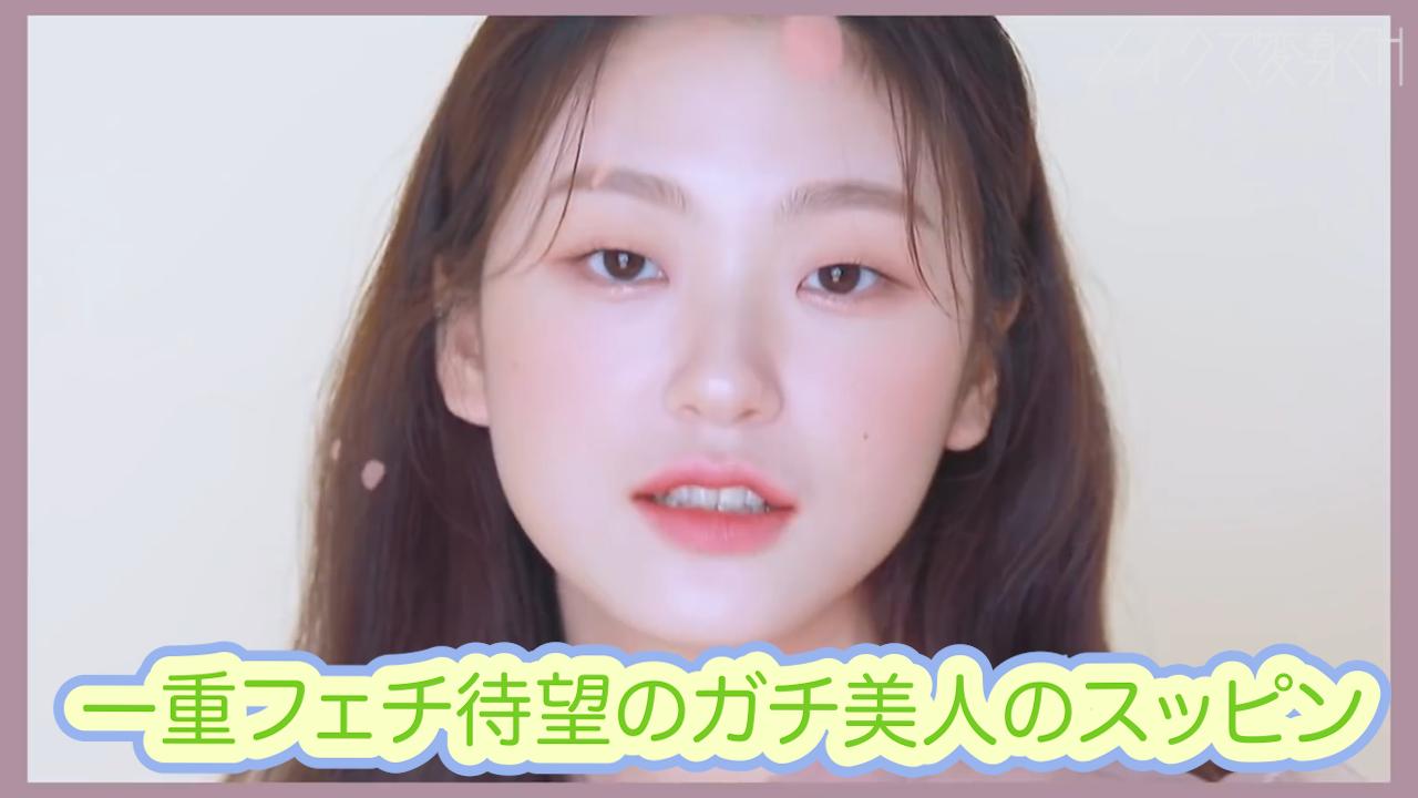 一重フェチ待望のガチ美人のスッピンがやっぱり最高 これぐらいで丁度いい メイク