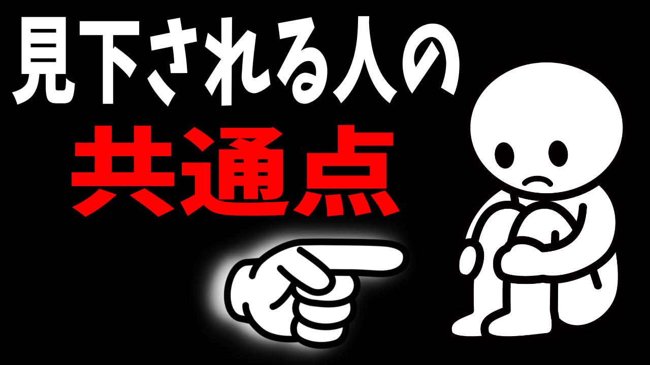 他人から見下される人の7つの特徴 見下されていたのはまさかの が共通していた