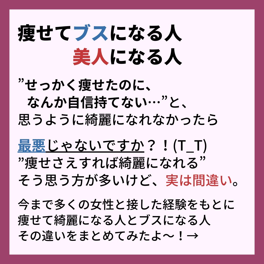 痩せて ブスになる人美人になる人 いおり 骨格別ダイエット講師が投稿したフォトブック Lemon8