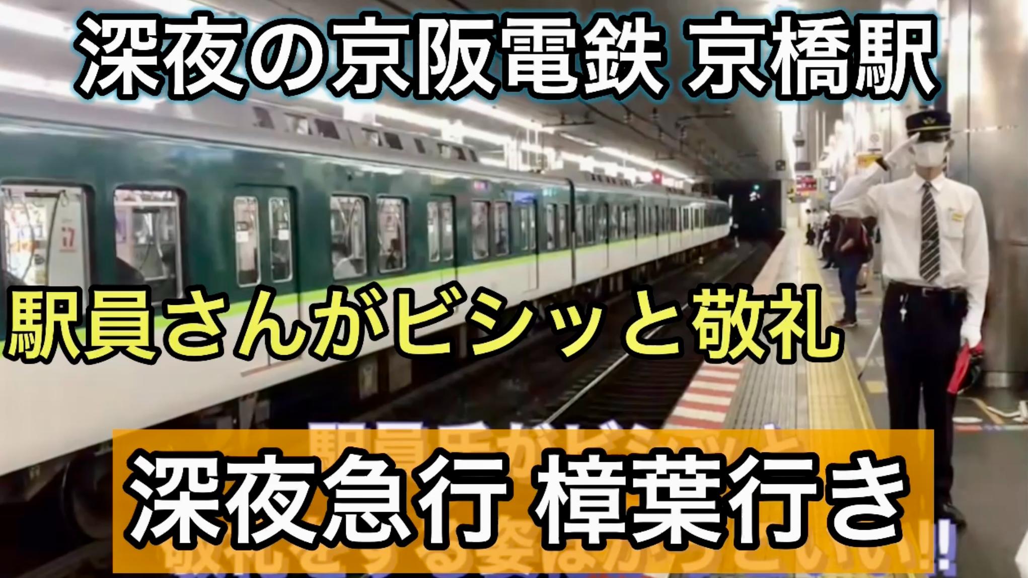 京阪電鉄 深夜急行 深夜の京阪京橋駅と深夜急行 樟葉行き Buzzvideoバズビデオ