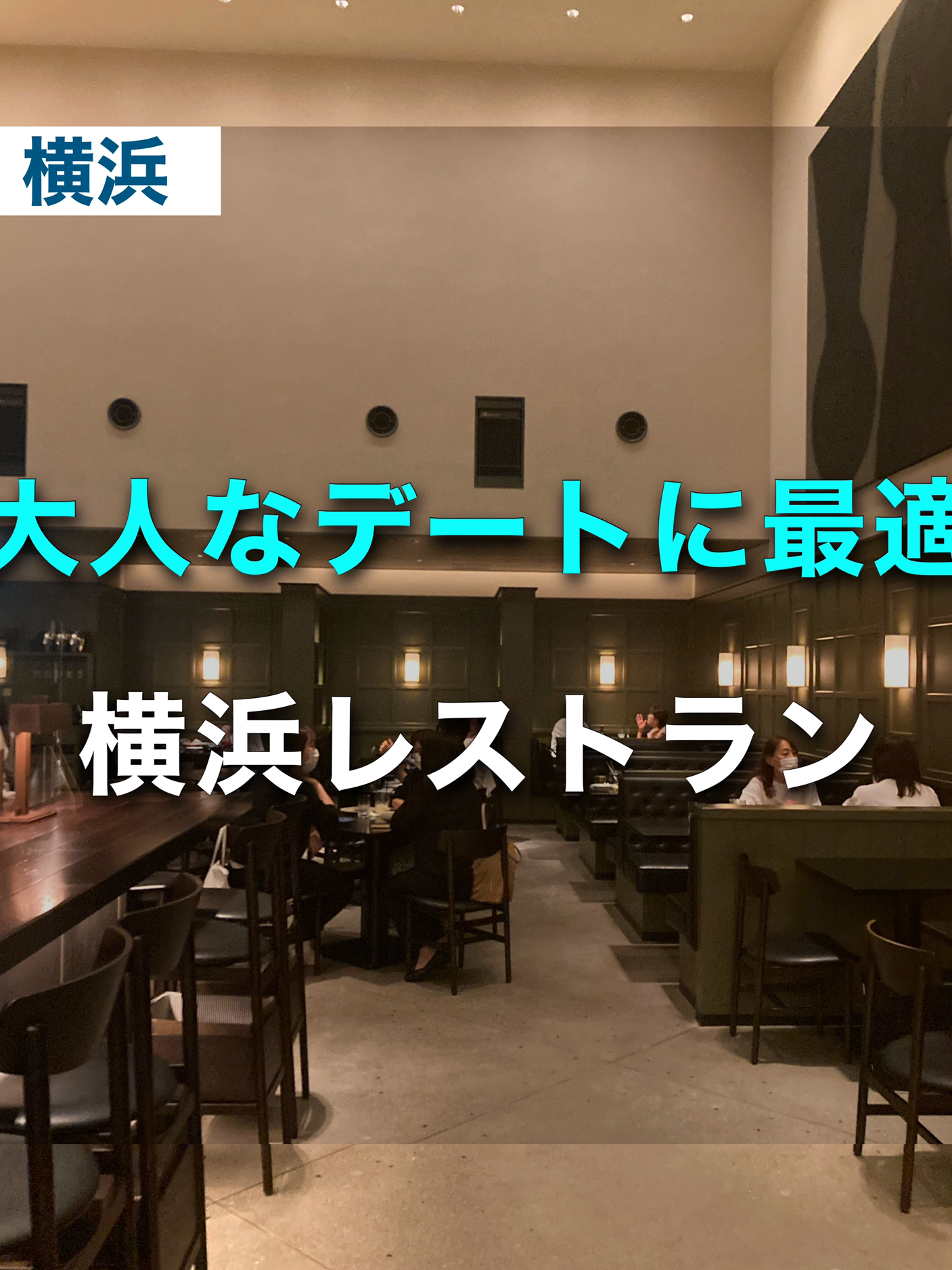 横浜レストラン シックな雰囲気で 大人デートに最適 ゆき カフェ巡り 東京 神奈川が投稿したフォトブック Lemon8