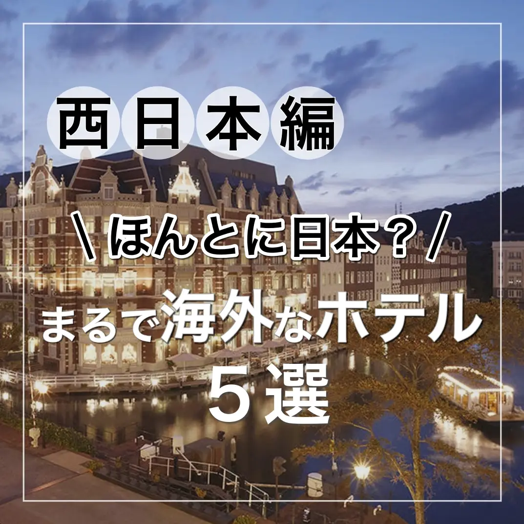 西日本編 ほんとに日本 まるで海外なホテル5選 ホテラボが投稿した記事 Lemon8