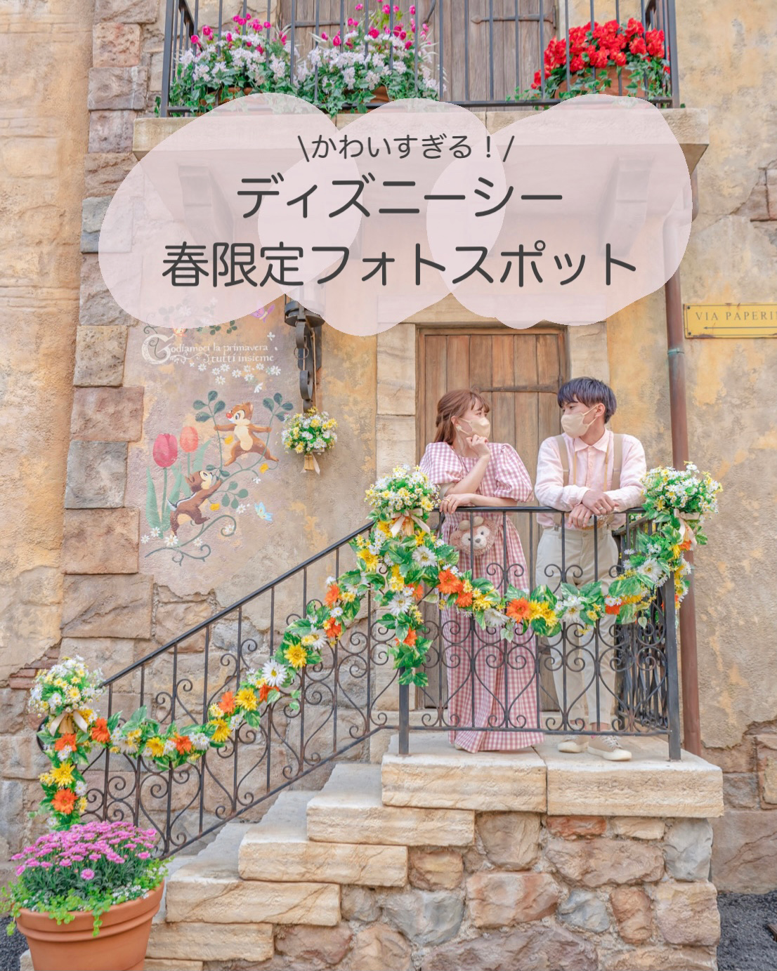 ディズニーシー春限定 フォトスポット Kah05disney が投稿したフォトブック Lemon8
