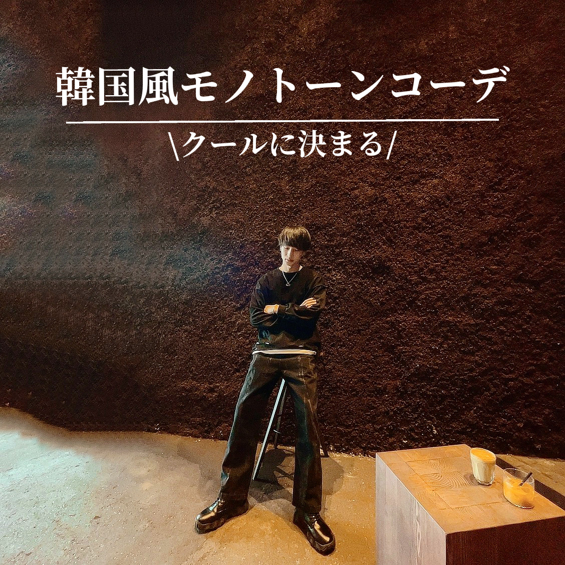 クールさup 韓国風モノトーンコーデ りんくん 韓国ファッションが投稿したフォトブック Sharee