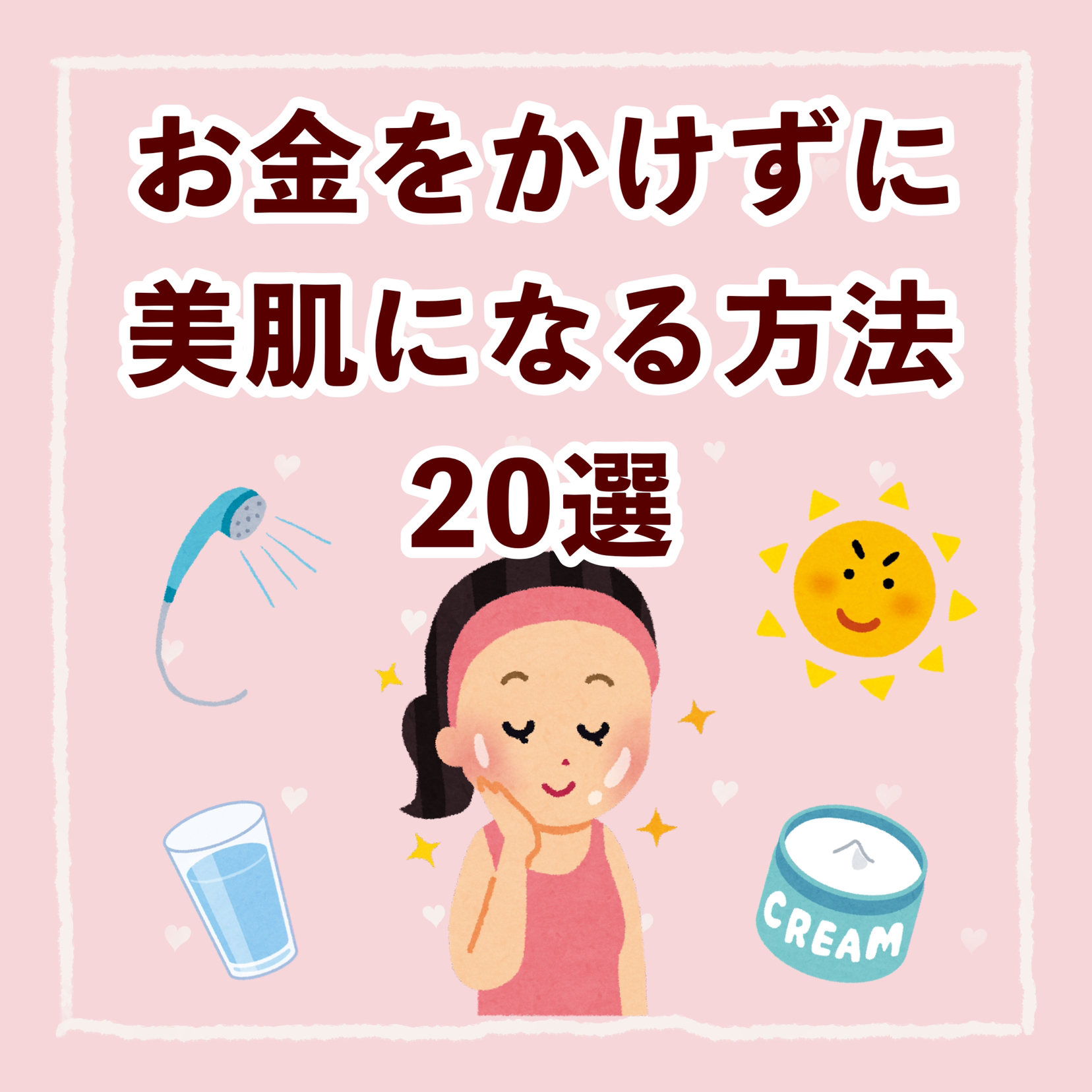 お金をかけずに美肌になる方法 ぽんが投稿したフォトブック Lemon8