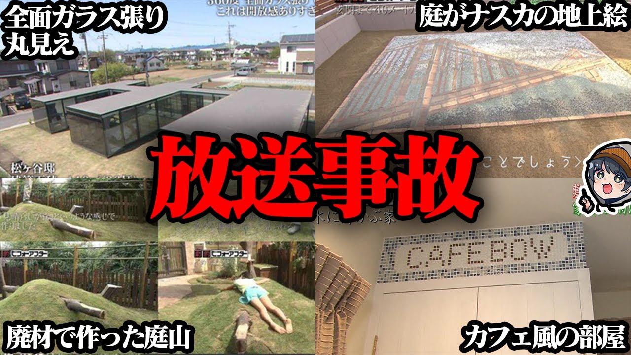 劇的ビフォーアフターで起きた悲劇の大失敗6選 放送事故 劇的ビフォーアフターで起きた悲劇の大失敗6選 放送事故