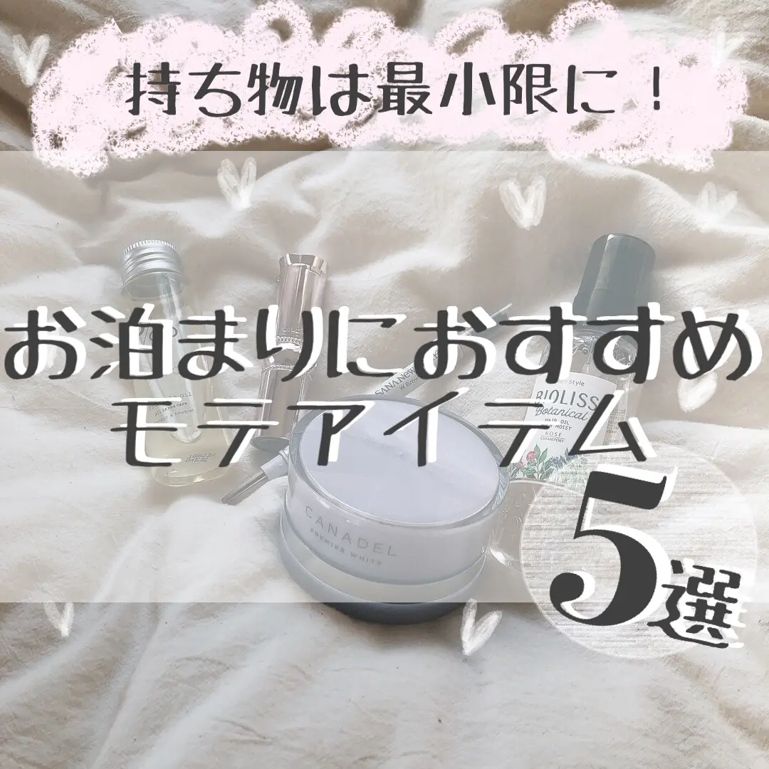 持ち物は最小限に お泊まりにおすすめモテアイテム5選 いーちゃん 一人暮らしolが投稿したフォトブック Lemon8