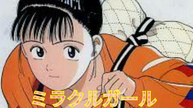 ミラクルガール Yawara 主題歌 歌詞動画