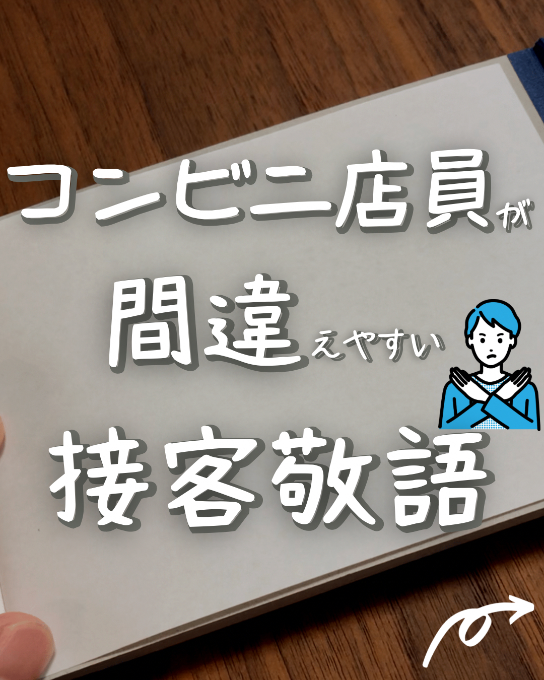 コンビニ店員が間違えやすい接客敬語5選 ことば先生が投稿したフォトブック Lemon8