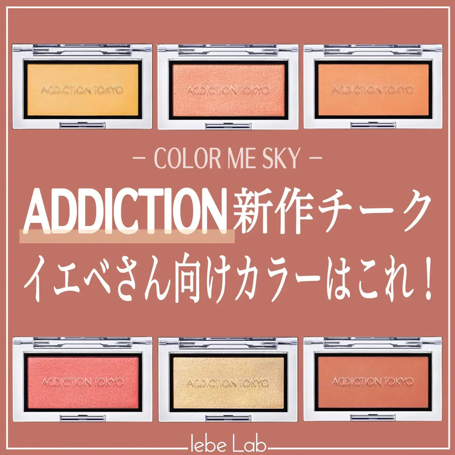 Addiction新作チーク イエベさん向けカラーはこれ イエベlabが投稿したフォトブック Lemon8