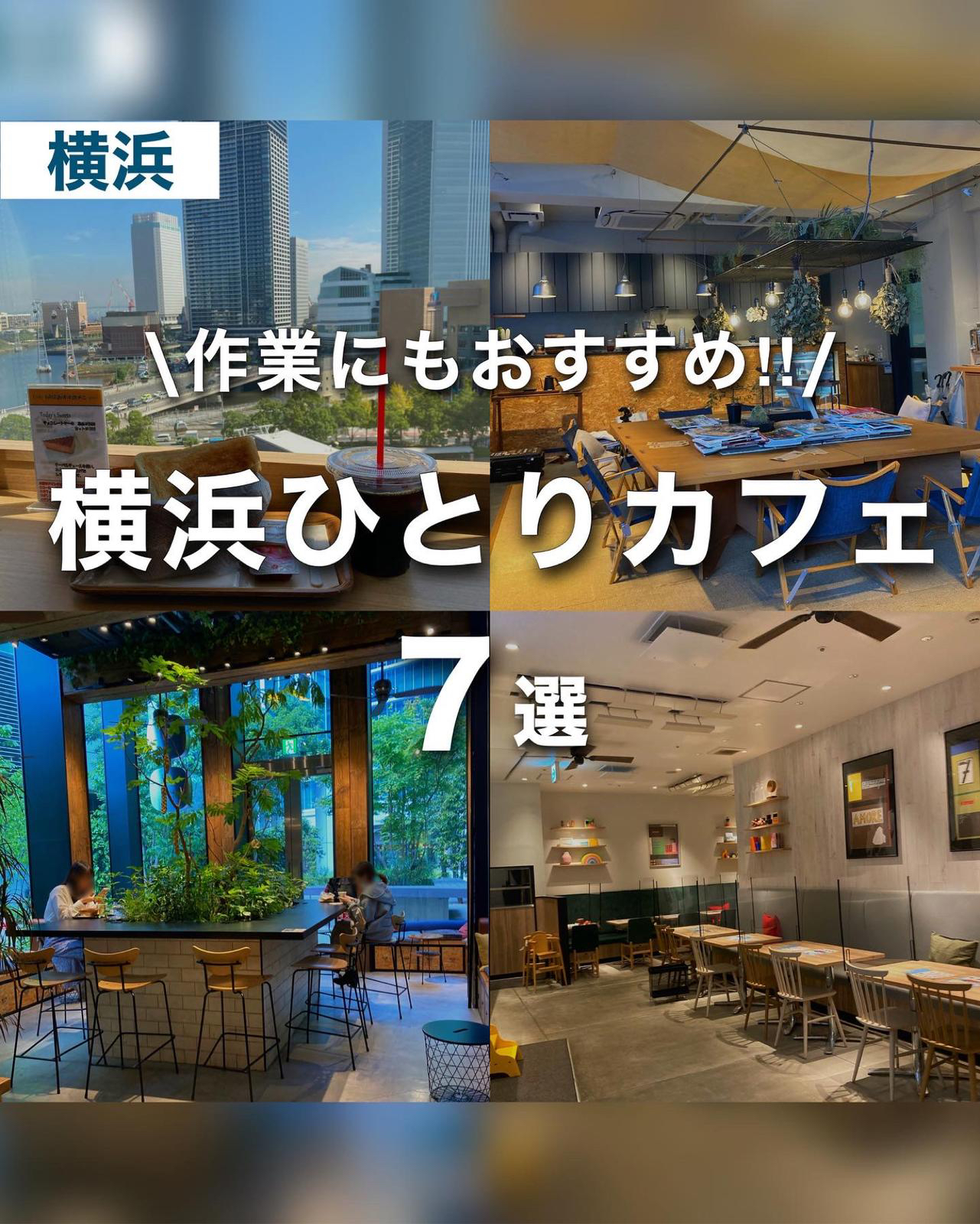 作業にもおすすめ ひとりで行きやすい横浜カフェ7選 ゆき カフェ巡り 東京 神奈川が投稿したフォトブック Lemon8