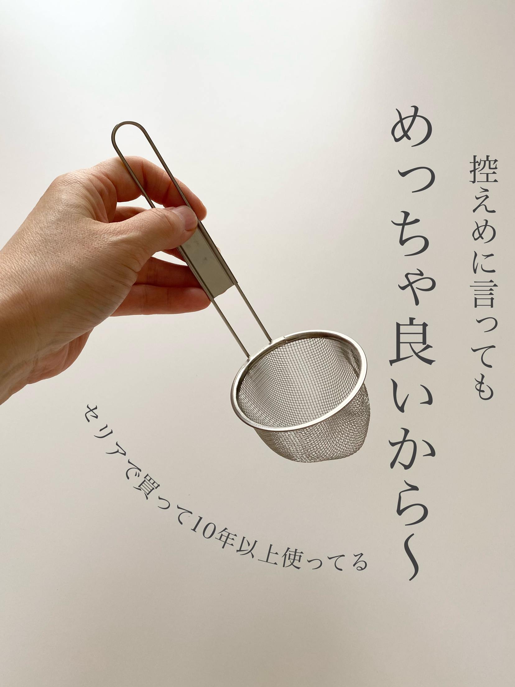 セリア 10年以上愛用の味噌こし 整理収納アドバイザーのこが投稿したフォトブック Lemon8