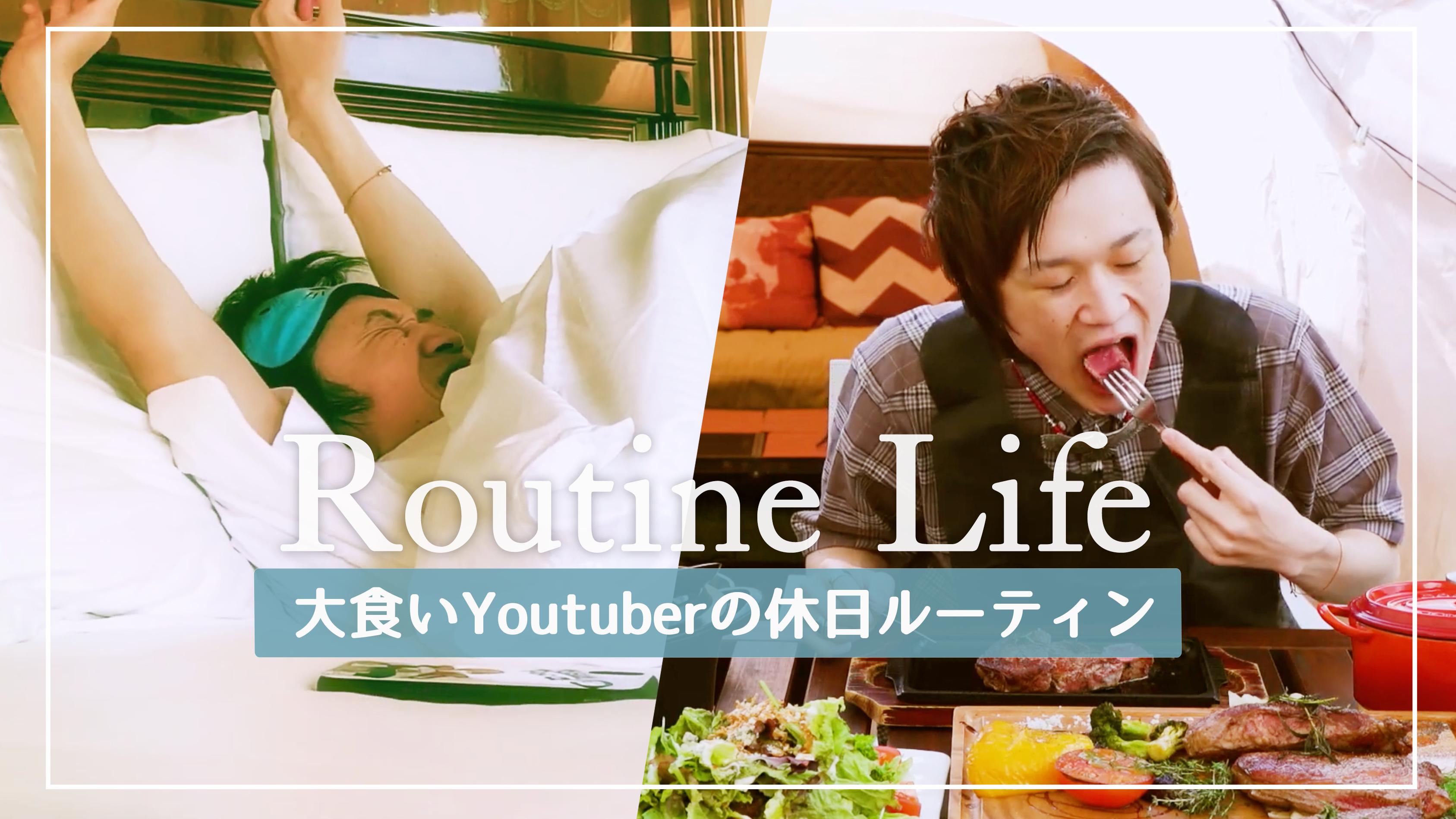 大食い Youtuberの休日ルーティン ぞうさんパクパクさんが見せるプライベートの姿