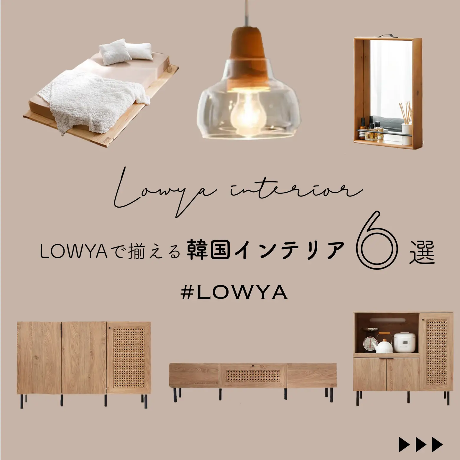 LOWYAで揃える韓国インテリア6選🤲🏼ˊ˗の画像 (1枚目)