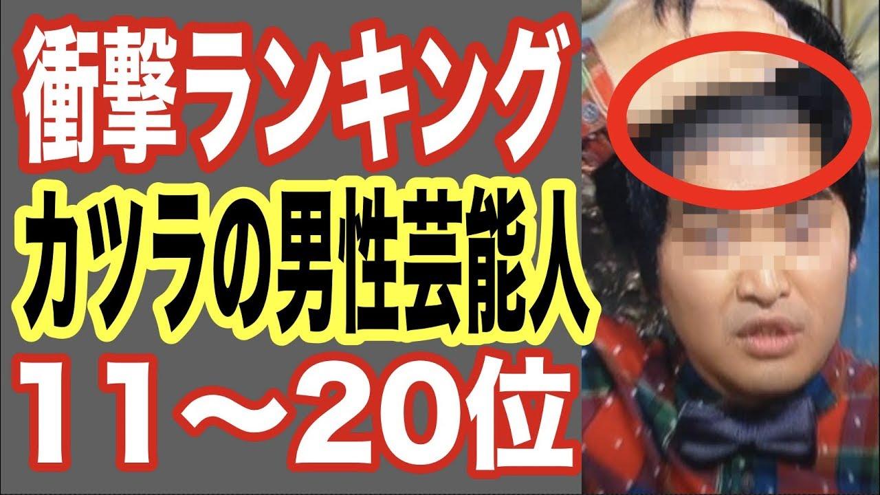 カツラの男性芸能人 ランキング１１ ２０位 薄毛でかつらをカミングアウト 実話