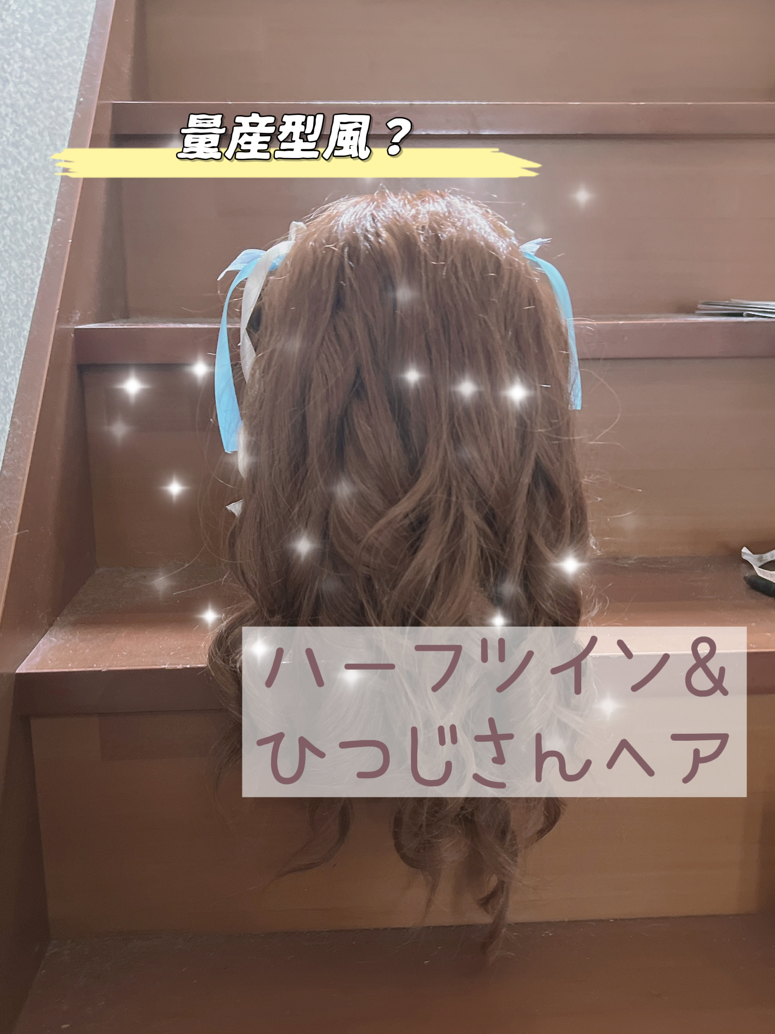 量産型 ハーフツイン ひつじさん練習 紬 Tsumugi が投稿したフォトブック Lemon8