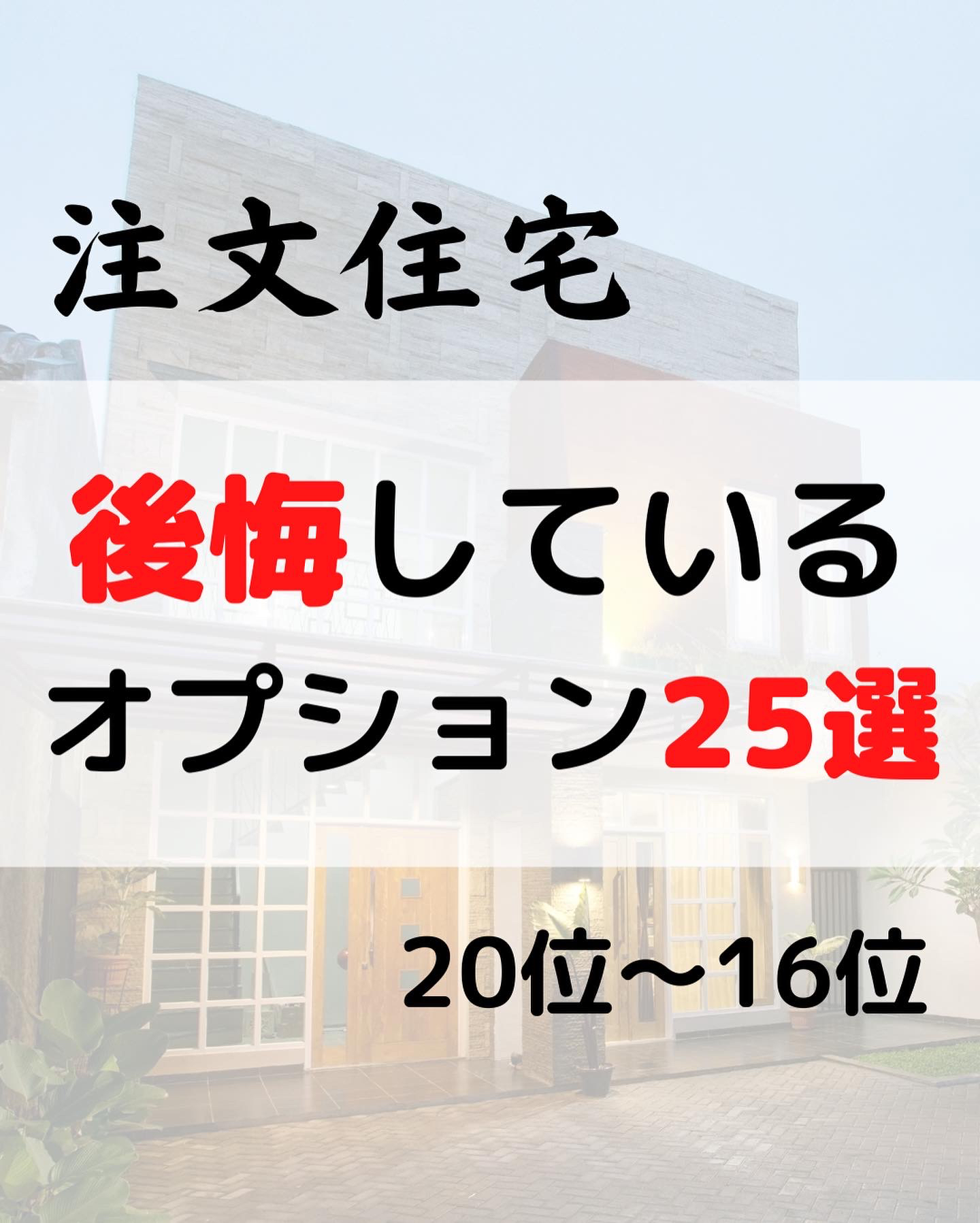 注文住宅 後悔しているオプション25選 ミラ家が投稿したフォトブック Lemon8