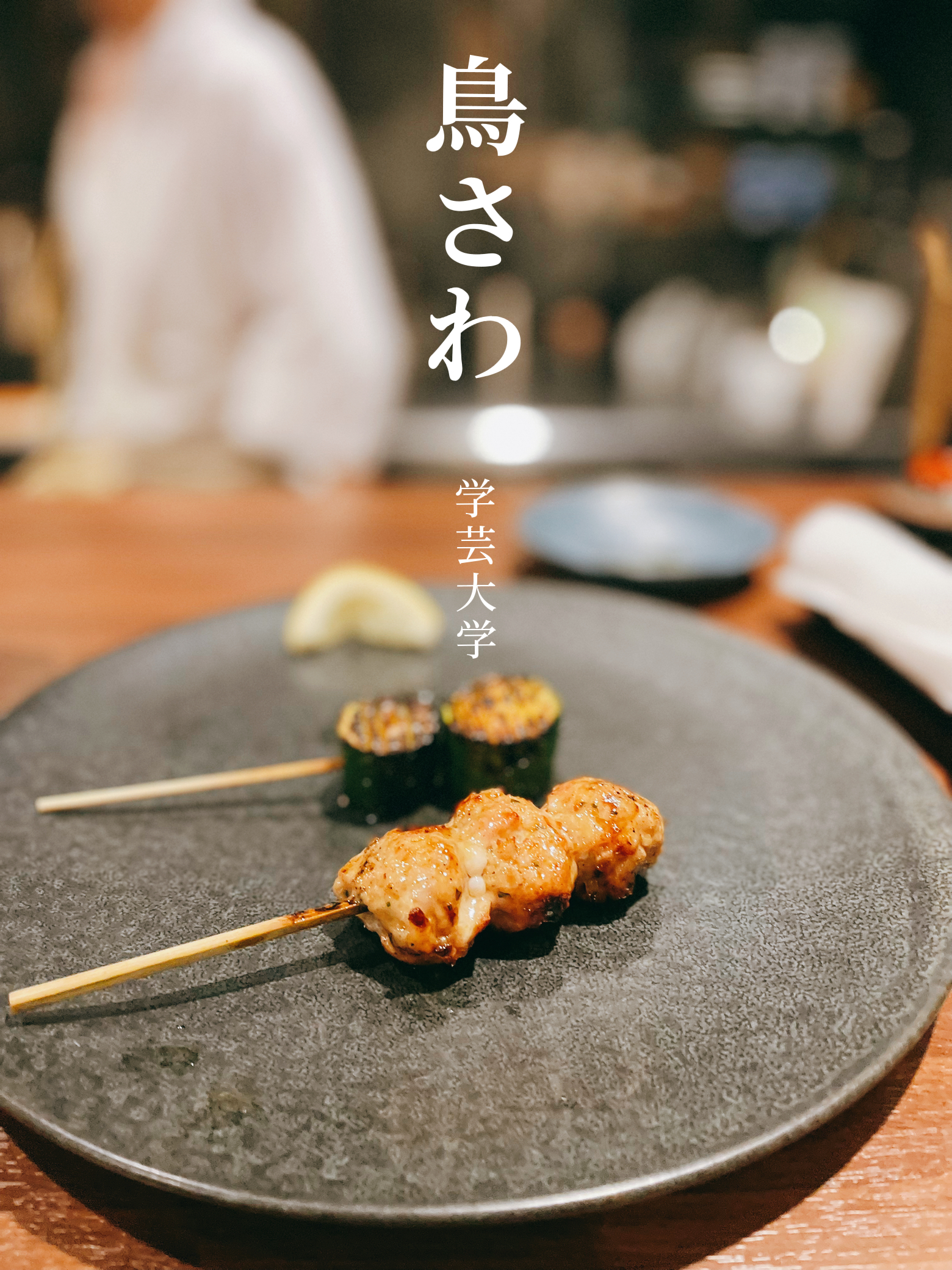 穴場 予約の取れない焼き鳥屋さんの新店舗 鳥さわ 学芸大学 Aynaaが投稿したフォトブック Sharee