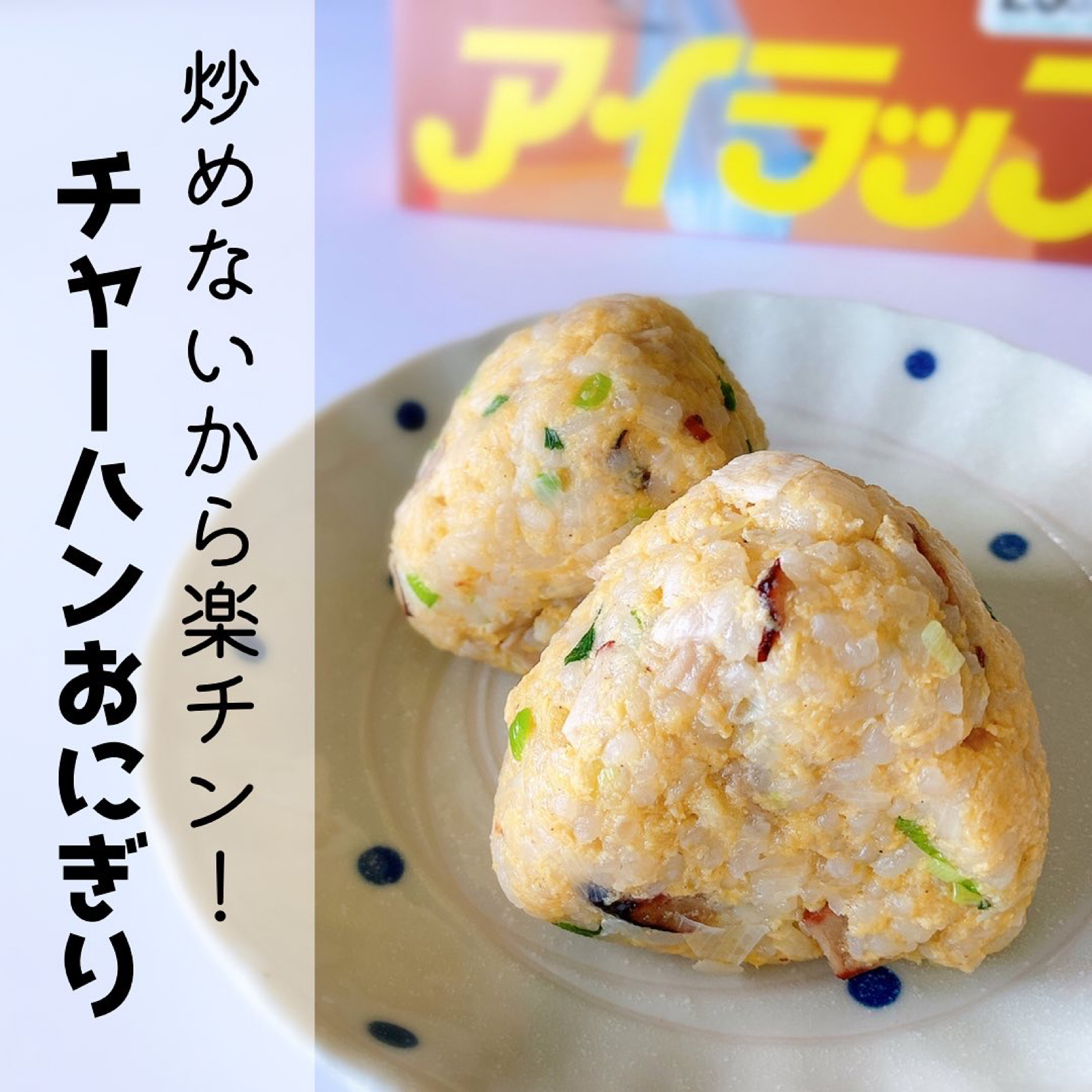 炒めないから楽チン チャーハンおにぎり アイラッパーakka あっか が投稿したフォトブック Lemon8