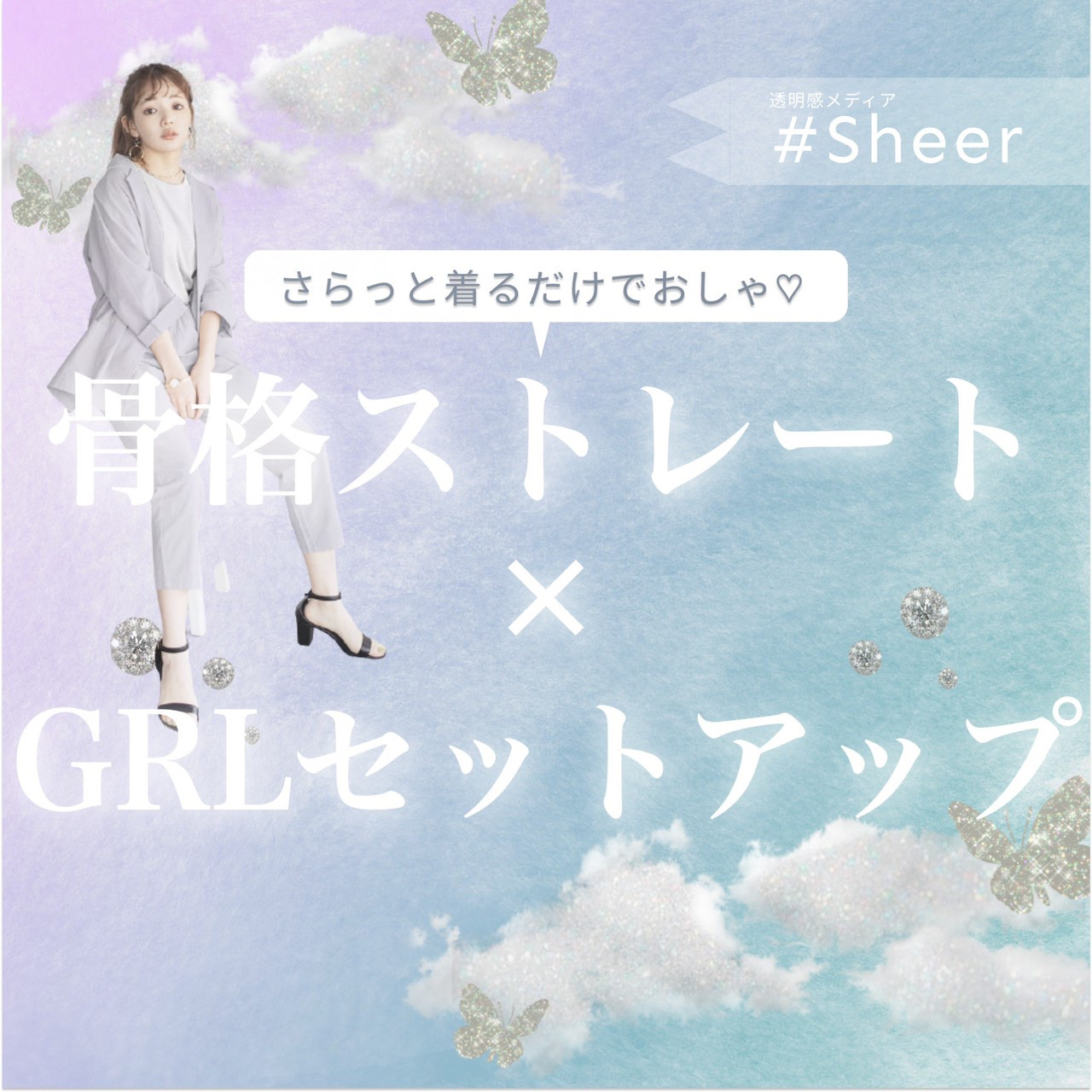 ˏˋ骨格ストレート Grl セットアップ ˎˊ Sheer Jpが投稿したフォトブック Lemon8