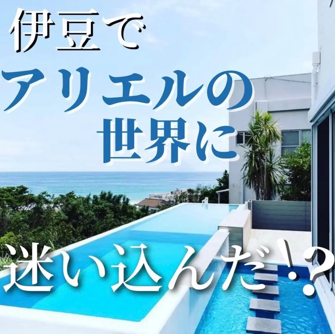 Hotel Sea Shell 伊豆でアリエルの世界に迷い込んだ ホテラボが投稿した記事 Lemon8