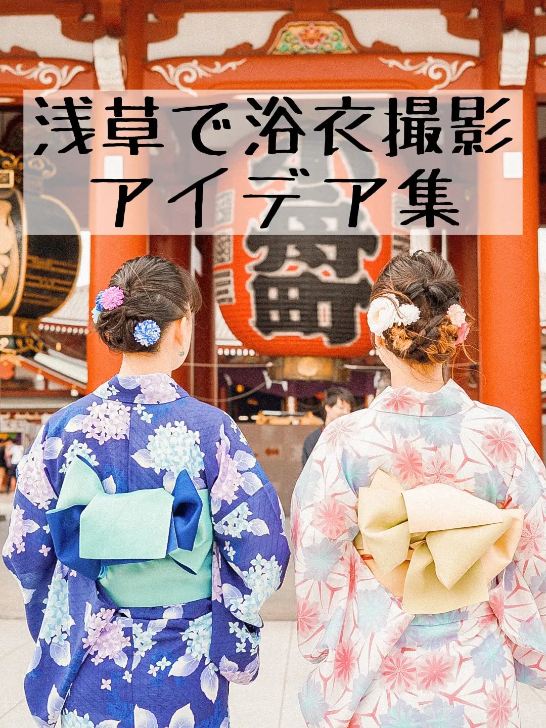 浅草浴衣食べ歩き撮影 Meyoutravelsが投稿したフォトブック Lemon8