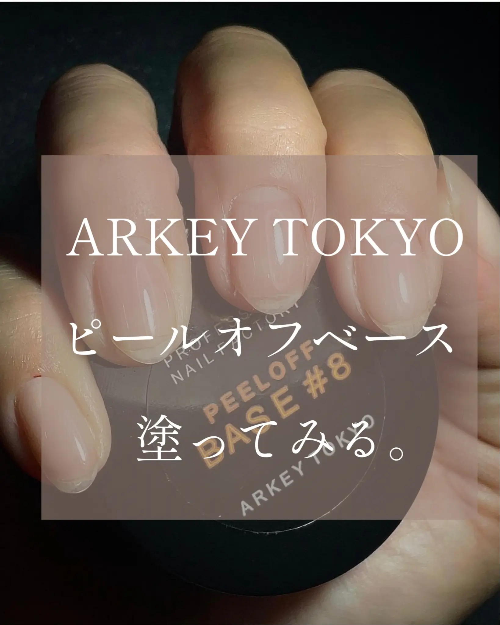 ARKEY TOKYO アーキートウキョウ ピールオフベース#8 ポリコ - ネイル