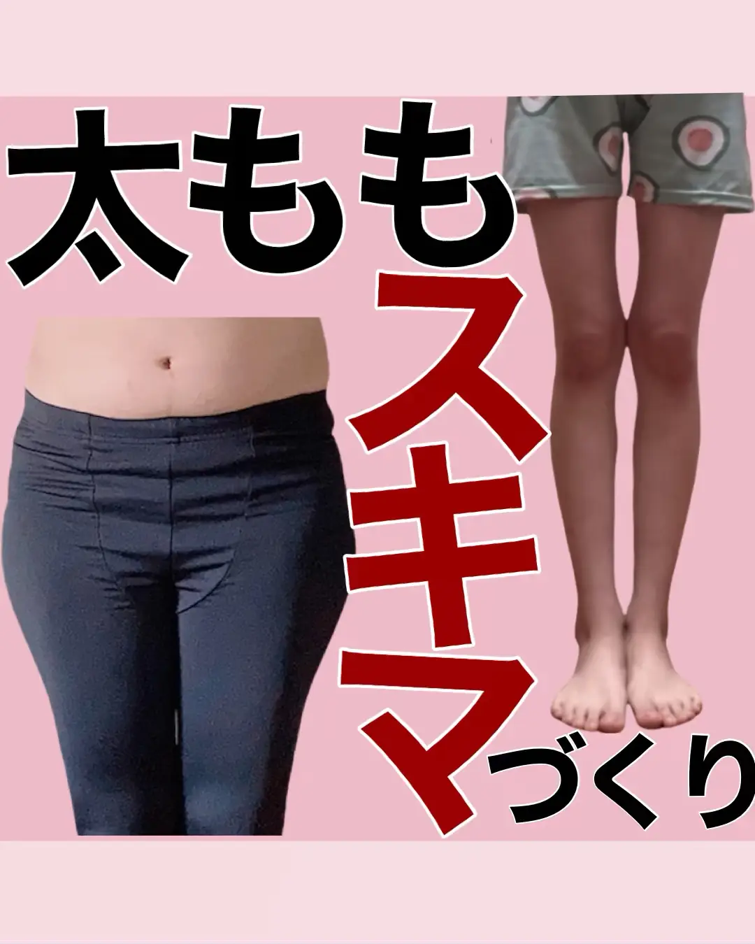 Lemon8 Story 太もも 横から見ると太い